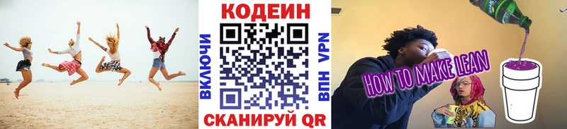 Codein напиток Lean (лин)  Новосокольники 